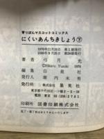 にくいあんちきしょう
