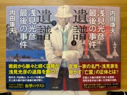 遺譜　浅見光彦最後の事件