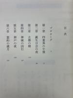 遺譜　浅見光彦最後の事件
