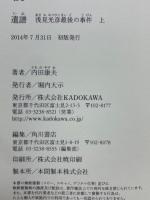 遺譜　浅見光彦最後の事件