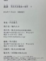 遺譜　浅見光彦最後の事件