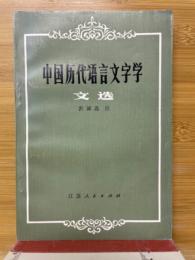 中国歴代語言文字学　文選