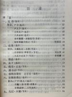 中国歴代語言文字学　文選