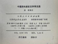 中国歴代語言文字学　文選