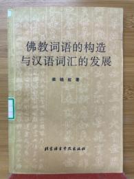 佛教词语的构造与汉语词汇的发展