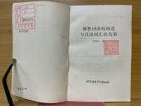 佛教词语的构造与汉语词汇的发展