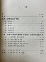 佛教词语的构造与汉语词汇的发展