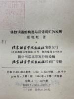 佛教词语的构造与汉语词汇的发展