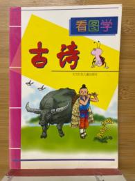 看図学　古詩