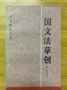 国文法草创　汉语语法丛书