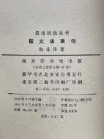 国文法草创　汉语语法丛书