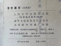 警世通言