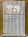 语言文字学术论文集　庆祝王力先生学术活动五十周年