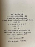 语言文字学术论文集　庆祝王力先生学术活动五十周年