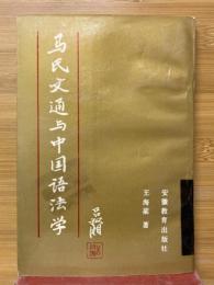 馬氏文通与中国語法学