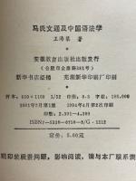 馬氏文通与中国語法学