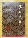 王力文集