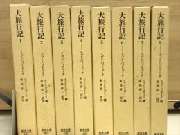 大旅行記　全8冊揃い （東洋文庫）
