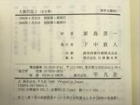 大旅行記　全8冊揃い （東洋文庫）
