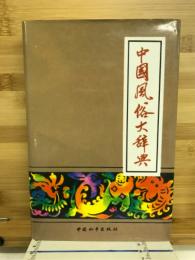 中国風俗大辞典