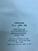 中国風俗大辞典