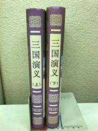 中国古典文学普及读本　三国演义　