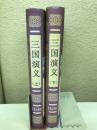 中国古典文学普及读本　三国演义　