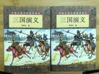 中国古典文学普及读本　三国演义　