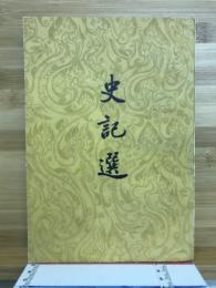 史記選注