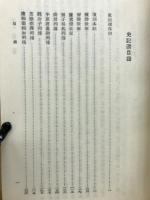 史記選注