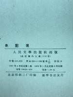 史記選注