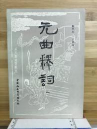 元曲釋詞