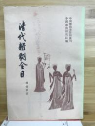 清代雜劇全目