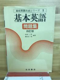 基本英語問題集
