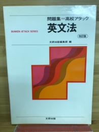 問題集＝高校アタック　英文法　