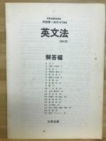 問題集＝高校アタック　英文法　