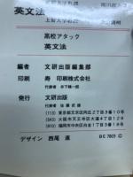 問題集＝高校アタック　英文法　