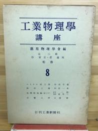 工業物理学講座　8