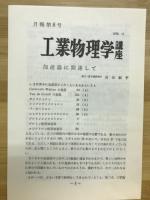 工業物理学講座　8