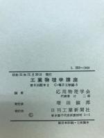 工業物理学講座　8