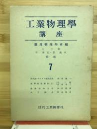 工業物理学講座　7