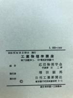 工業物理学講座　7