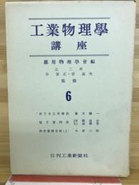 工業物理学講座　6