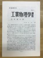 工業物理学講座　6