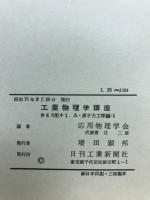 工業物理学講座　6