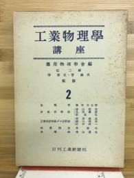 工業物理学講座　2