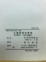 工業物理学講座　2