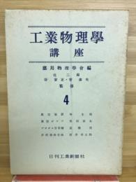 工業物理学講座　4