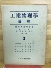 工業物理学講座　3