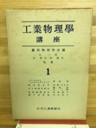 工業物理学講座